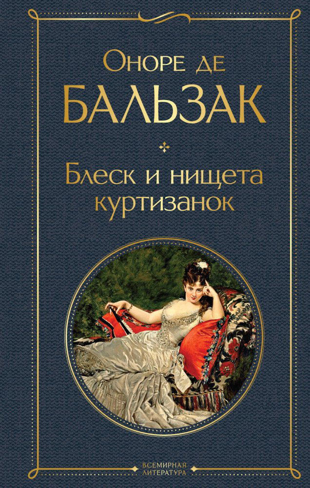 Всемирная классика Бальзак О. де Блеск и нищета куртизанок купить,NaN