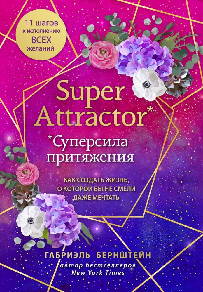 Эзотерика Бернштейн Г. Super Attractor купить,NaN