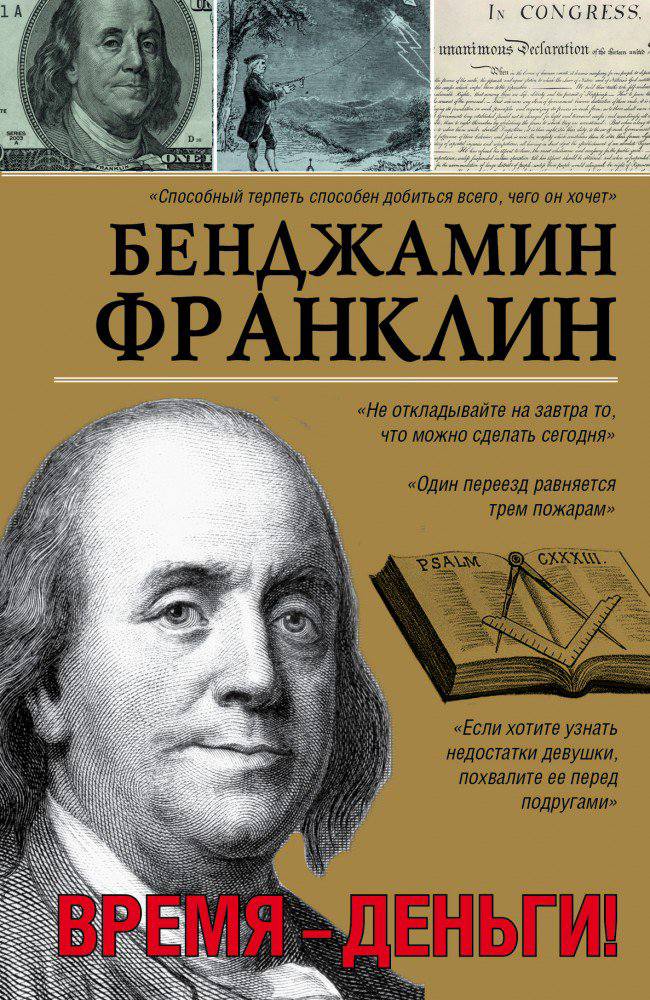 Публицистика Франклин Б. Время-деньги купить,NaN
