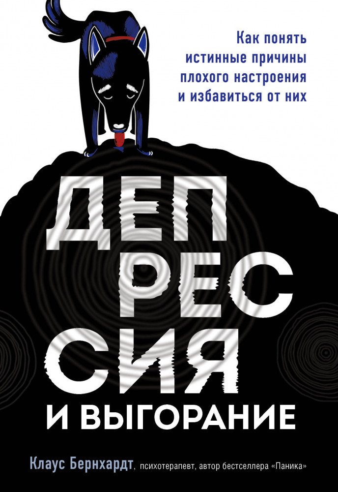Психология Бернхардт К. Депрессия и выгорание купить,NaN