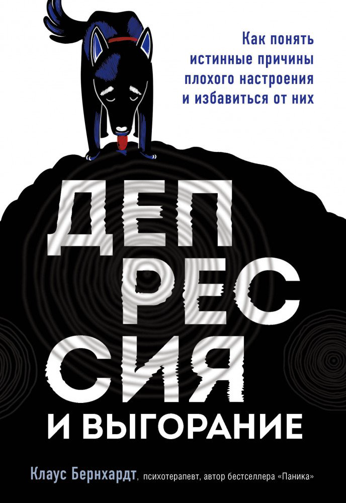 Психология Бернхардт К. Депрессия и выгорание купить,NaN