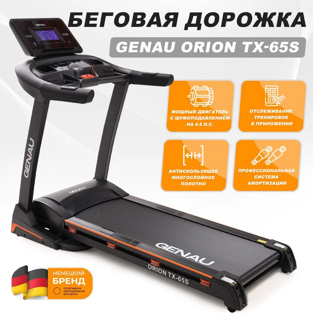 Беговая дорожка Genau Orion TX-65S чёрная