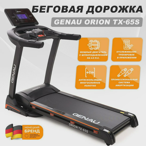 Беговая дорожка Genau Orion TX-65S чёрная