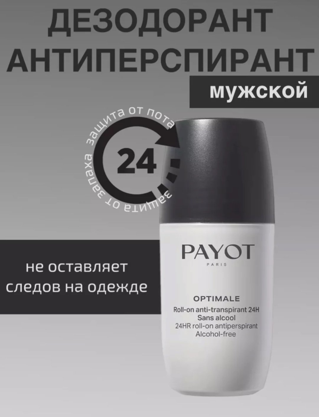 Антиперспирант Payot Optimale Roll On Anti-Transp 24H 75 мл купить,36600
