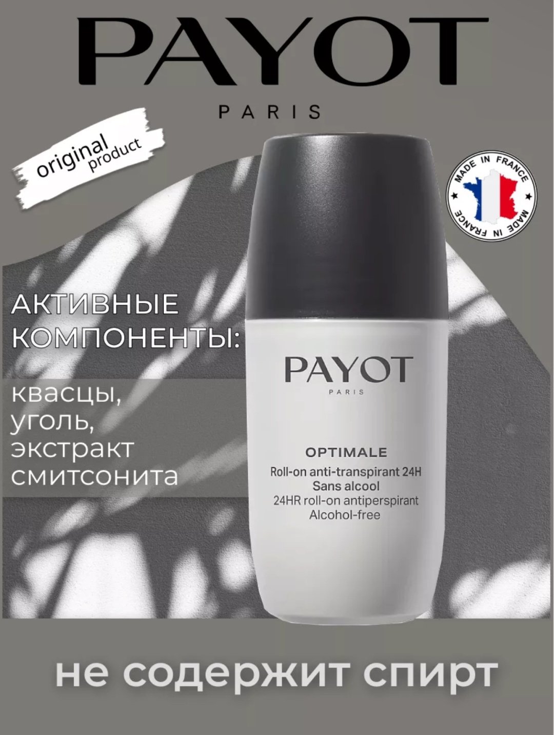 Антиперспирант Payot Optimale Roll On Anti-Transp 24H 75 мл купить,36600