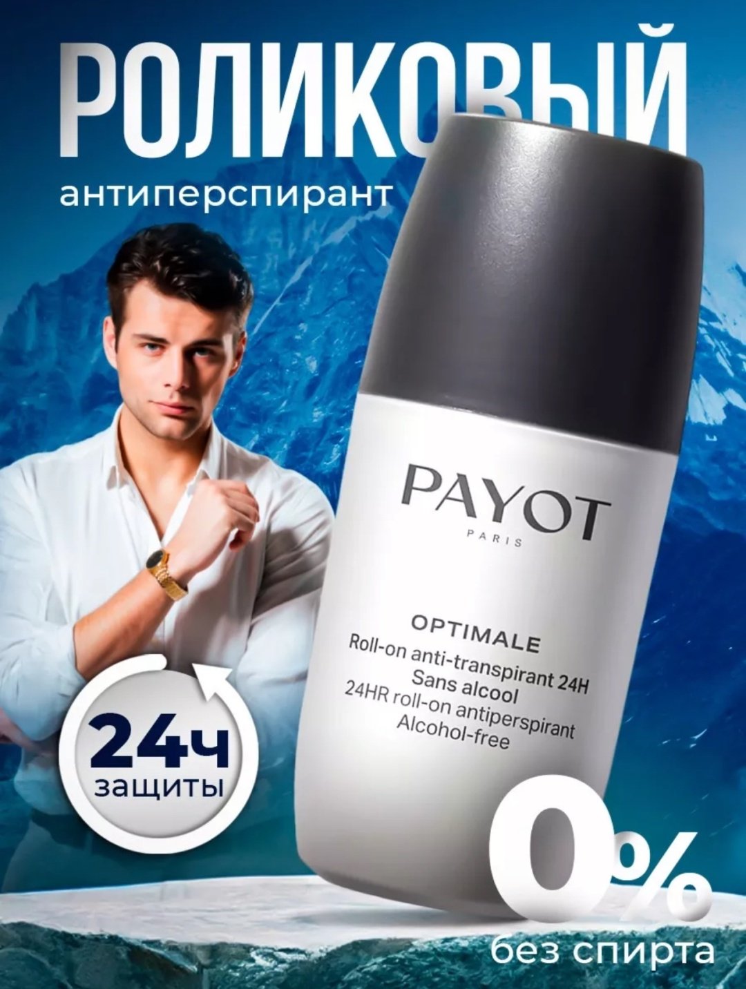 Антиперспирант Payot Optimale Roll On Anti-Transp 24H 75 мл купить,36600
