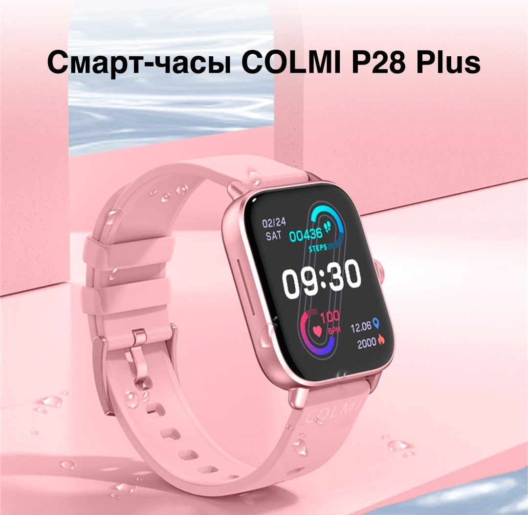 Смарт-часы COLMI P28 Plus розовый купить,NaN