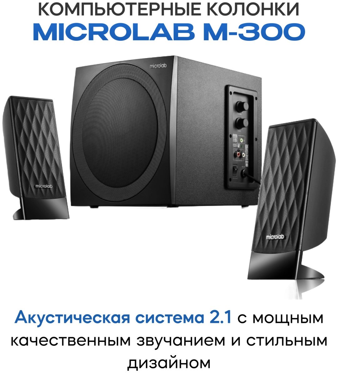 Компьютерные колонки Microlab M300 черный