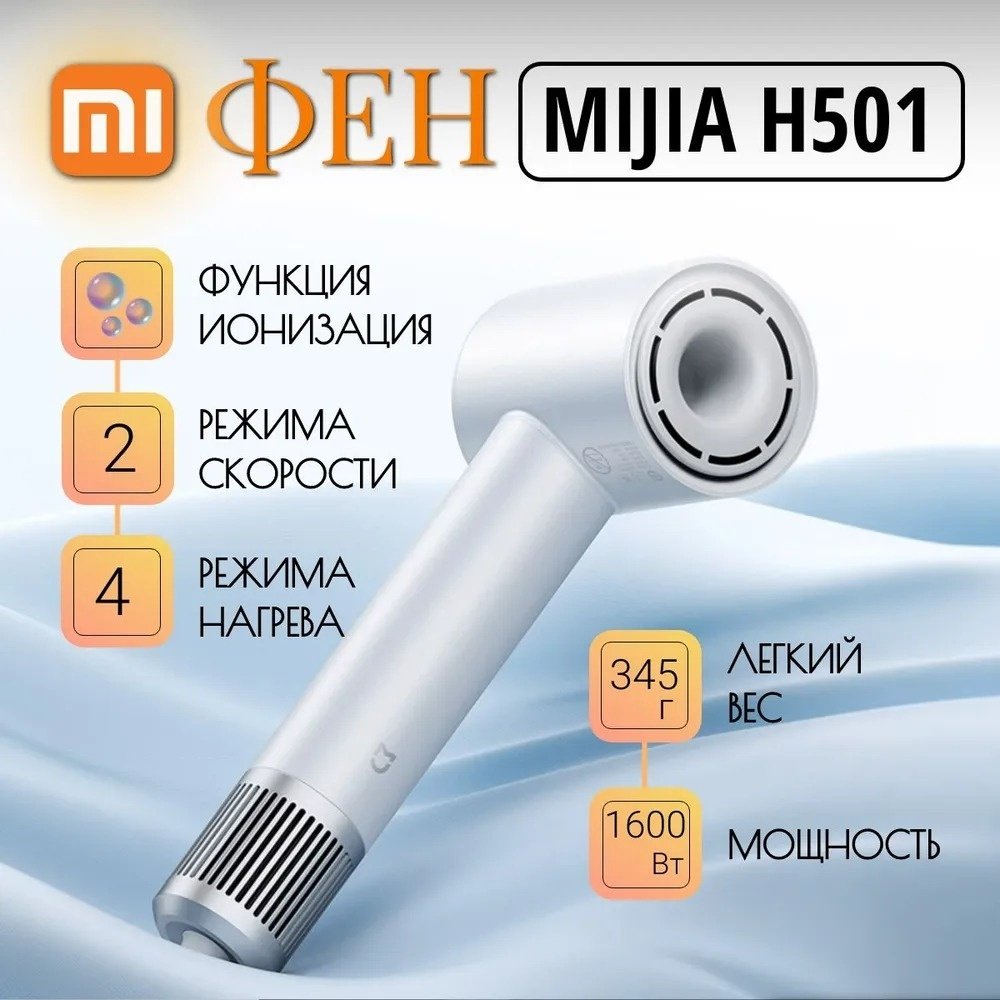 Xiaomi H501 фен 1600 Вт