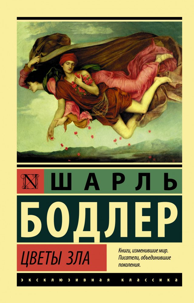 Поэзия Бодлер Ш. Цветы зла купить,NaN