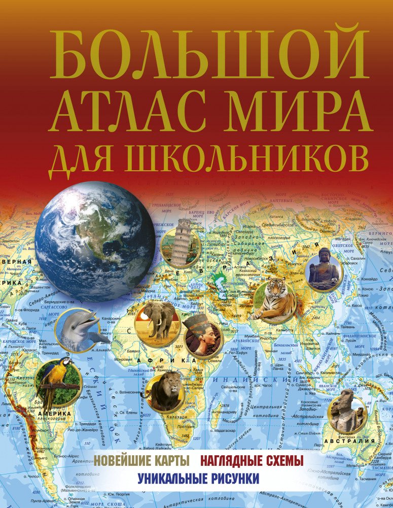 Энциклопедии Большой атлас мира для школьников 2022 купить,NaN