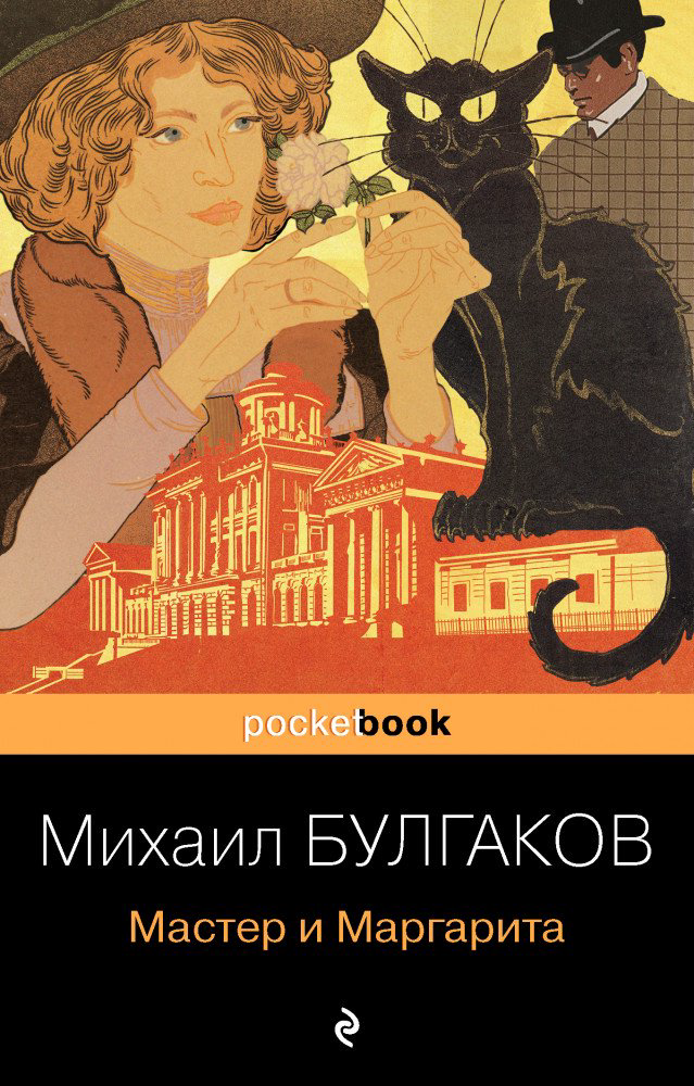 Русская классика Булгаков М. А. Мастер и Маргарита купить,NaN