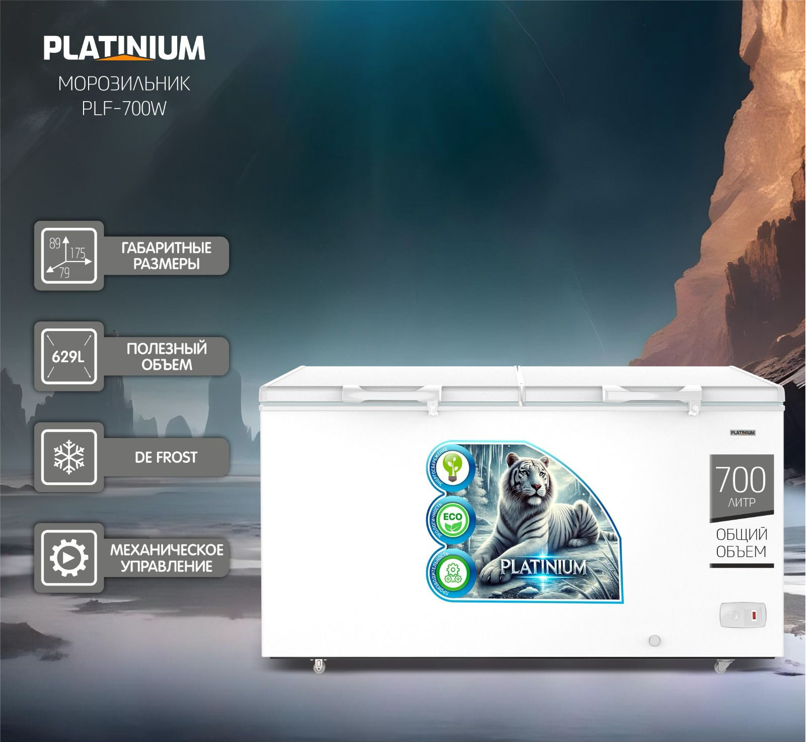 Морозильный ларь Platinium PLF-700W 629л White