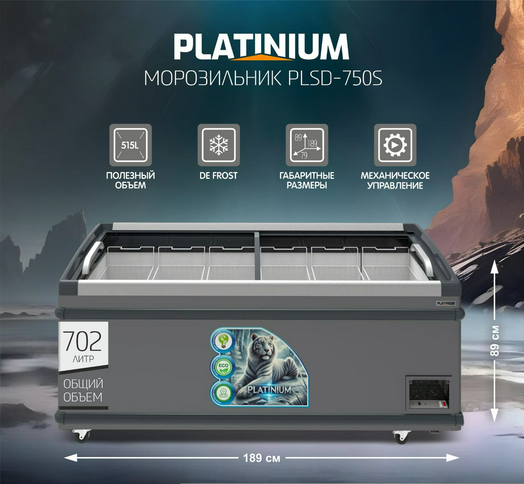 Витринный морозильный ларь Platinium PLSD-750s 702л Gray