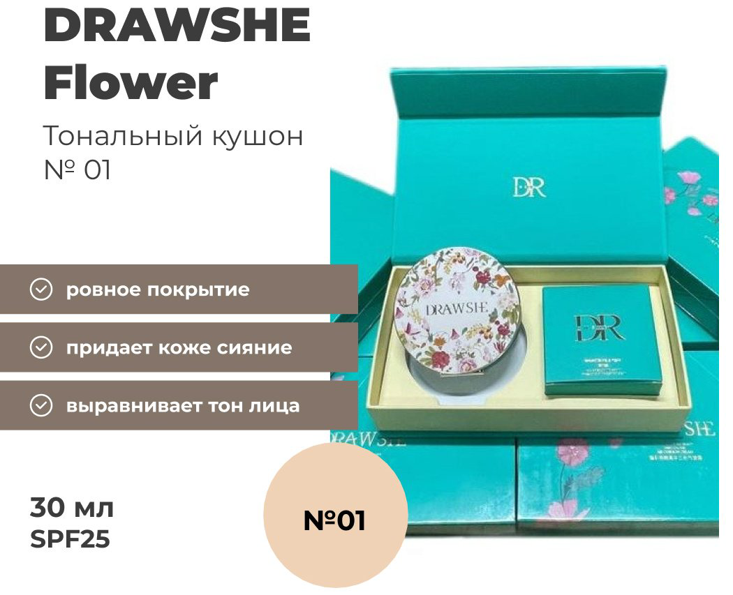 DRAWSHE Flower кушон 1 30 г купить,4000