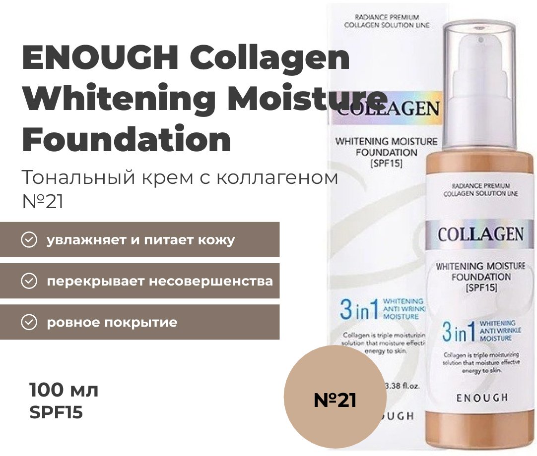ENOUGH Collagen Whitening Moisture Foundation SPF15 тональный крем 21 100 мл купить,NaN