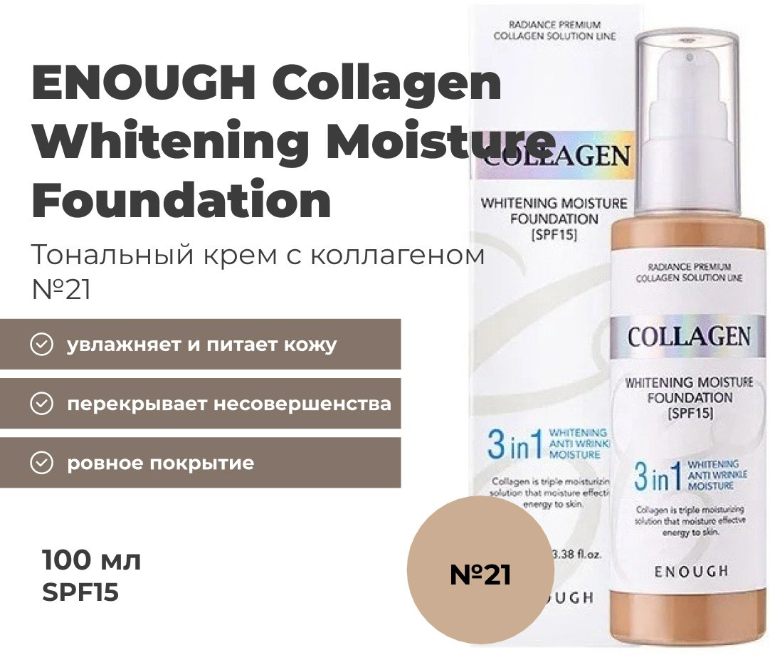 ENOUGH Collagen Whitening Moisture Foundation SPF15 тональный крем 21 100 мл купить,NaN