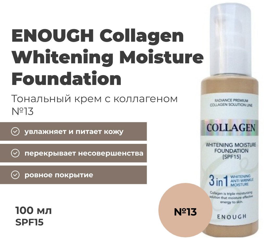 ENOUGH Collagen Whitening Moisture Foundation 3 in 1 SPF15 тональный крем 13 100 мл купить,NaN