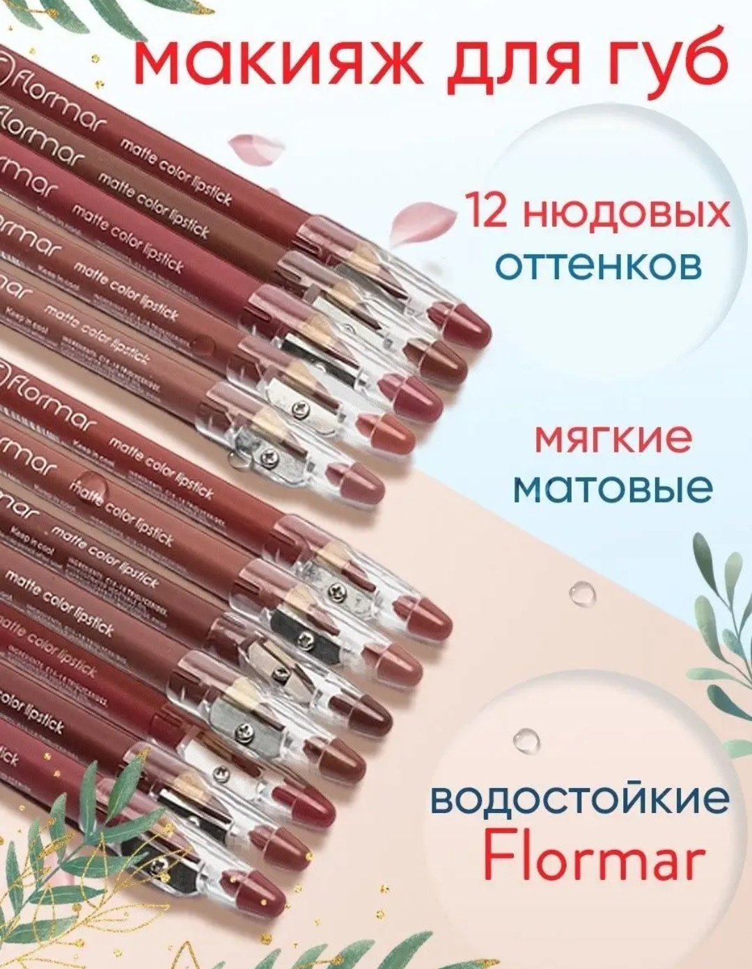 Flormar Matte помада-карандаш 12 оттенков