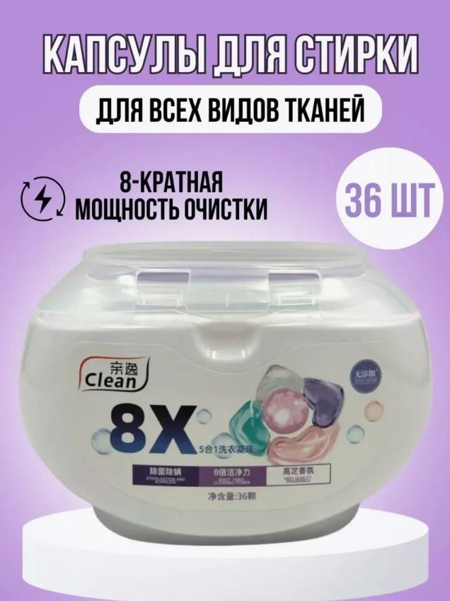 Капсулы Clean 8X Clean 0.2 36 шт купить,NaN