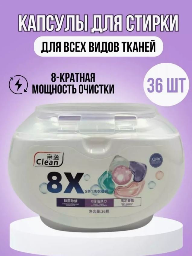 Капсулы Clean 8X Clean 0.2 36 шт купить,NaN