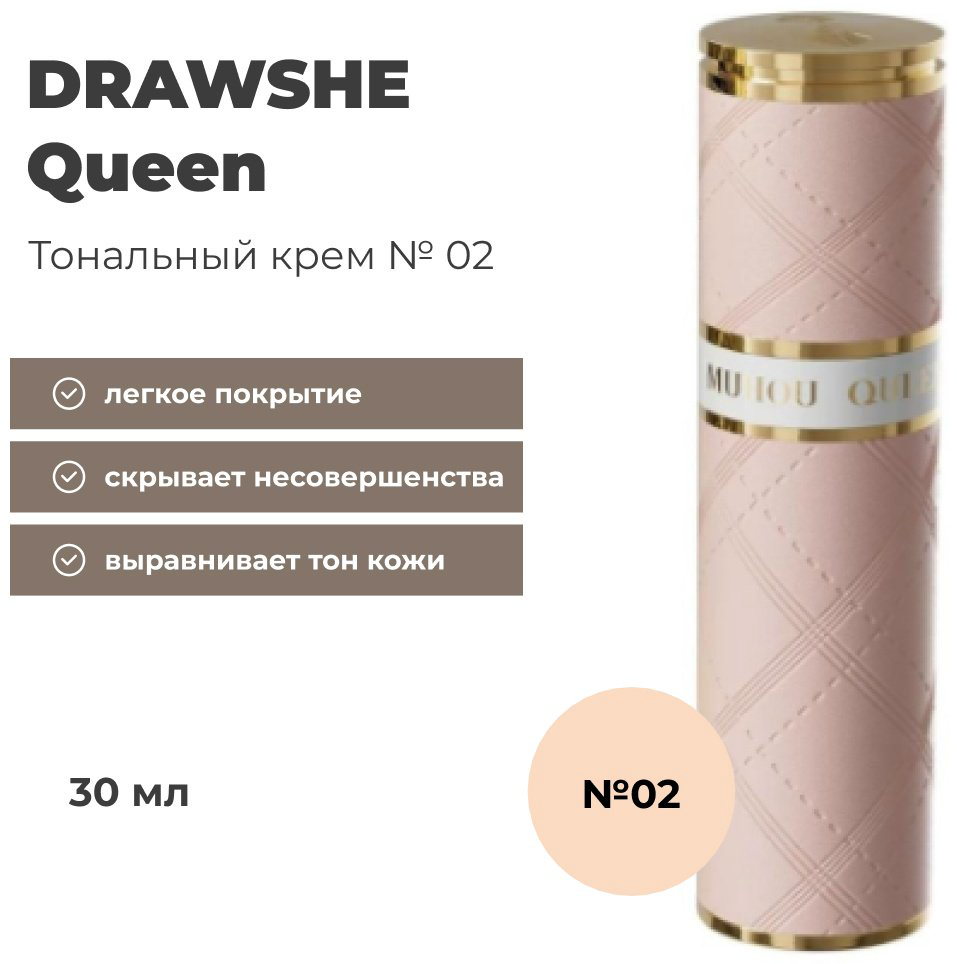 DRAWSHE Queen тональный крем 2 30 мл купить,3600