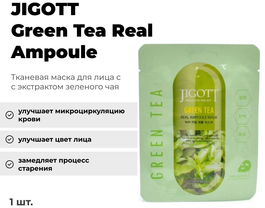 Маска для лица JIGOTT тканевая Green Tea Real Ampoule 1 шт купить,NaN