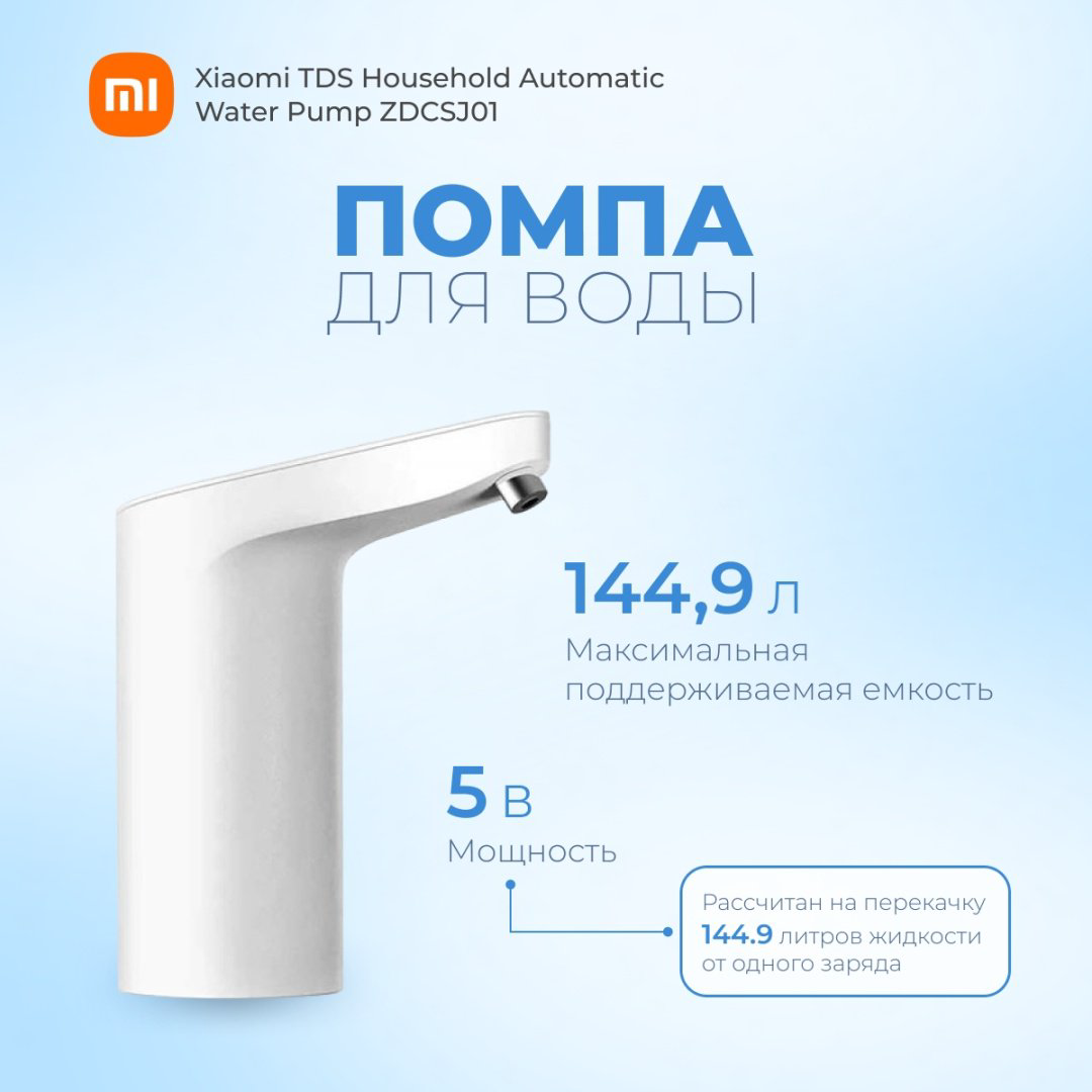 Помпа для воды Xiaomi TDS Household Automatic Water Pump ZDCSJ01 белый купить,NaN