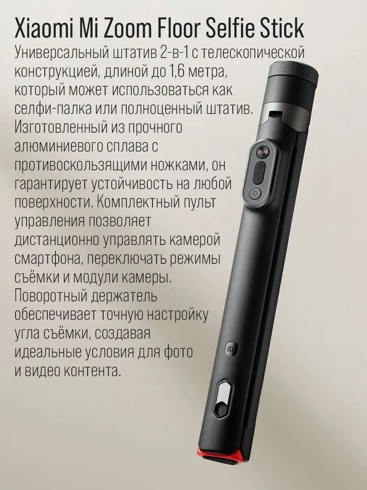 Ручной штатив Xiaomi Mi Zoom Floor Selfie Stick XMBJZPG01YM черный купить,NaN