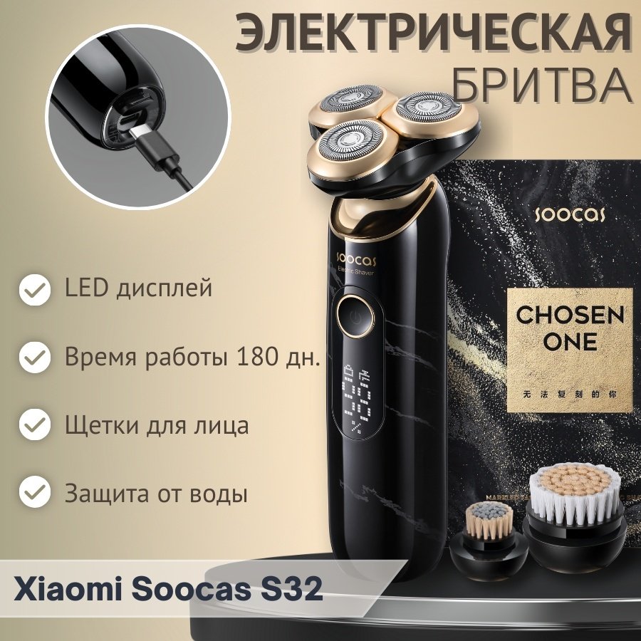 Электробритва Xiaomi Soocas S32 роторная от аккумулятора