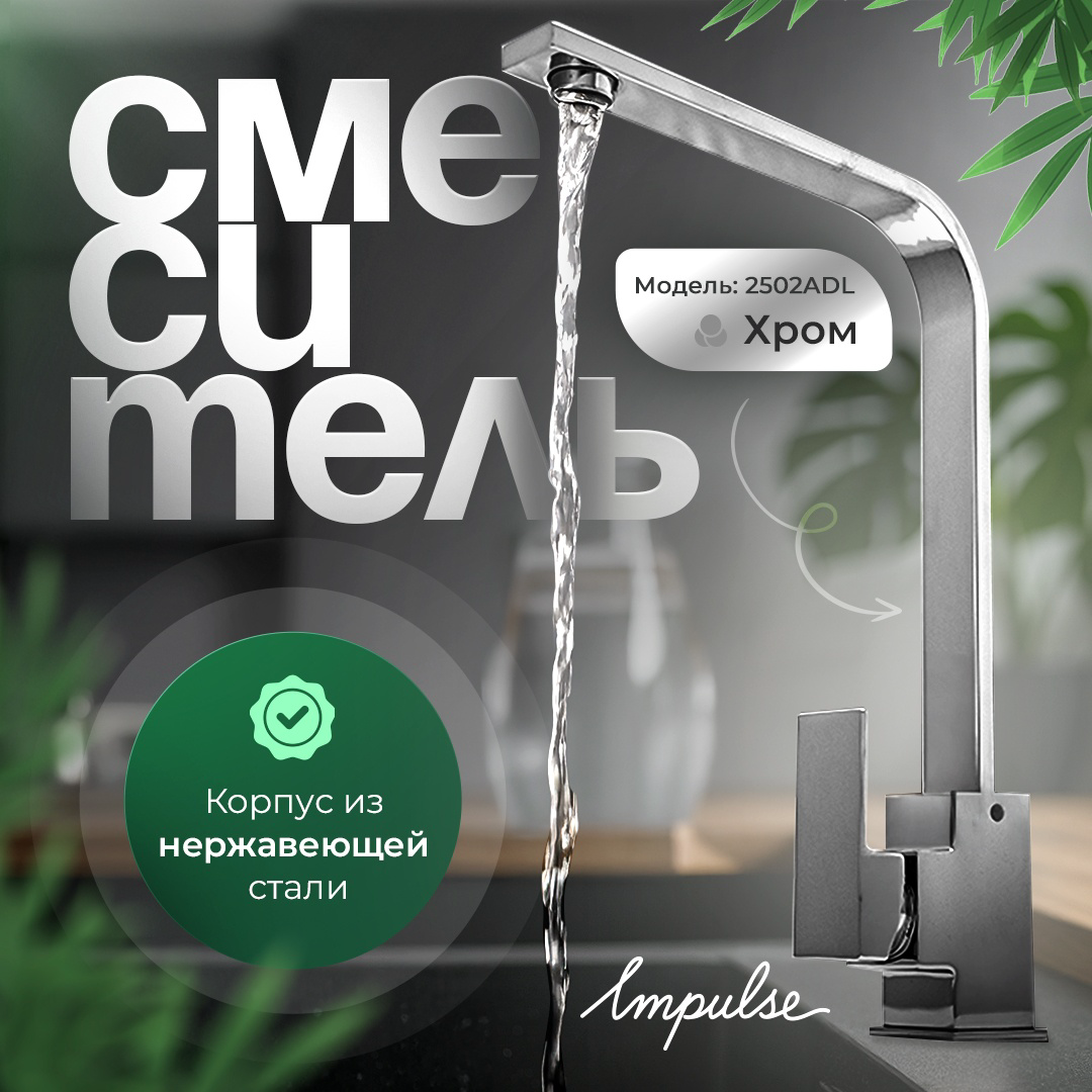Смеситель Impulse Framer 2502ADL хром купить,NaN