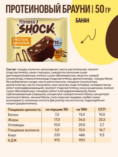 Печенье протеиновое FitnesShock Брауни банановый шоколад 50 гр