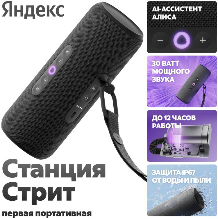Умная колонка Яндекс Станция Стрит YNDX-00030BLK черный - ForteMarket Умная колонка Яндекс Станция Стрит YNDX-00030BLK черный купить,69990