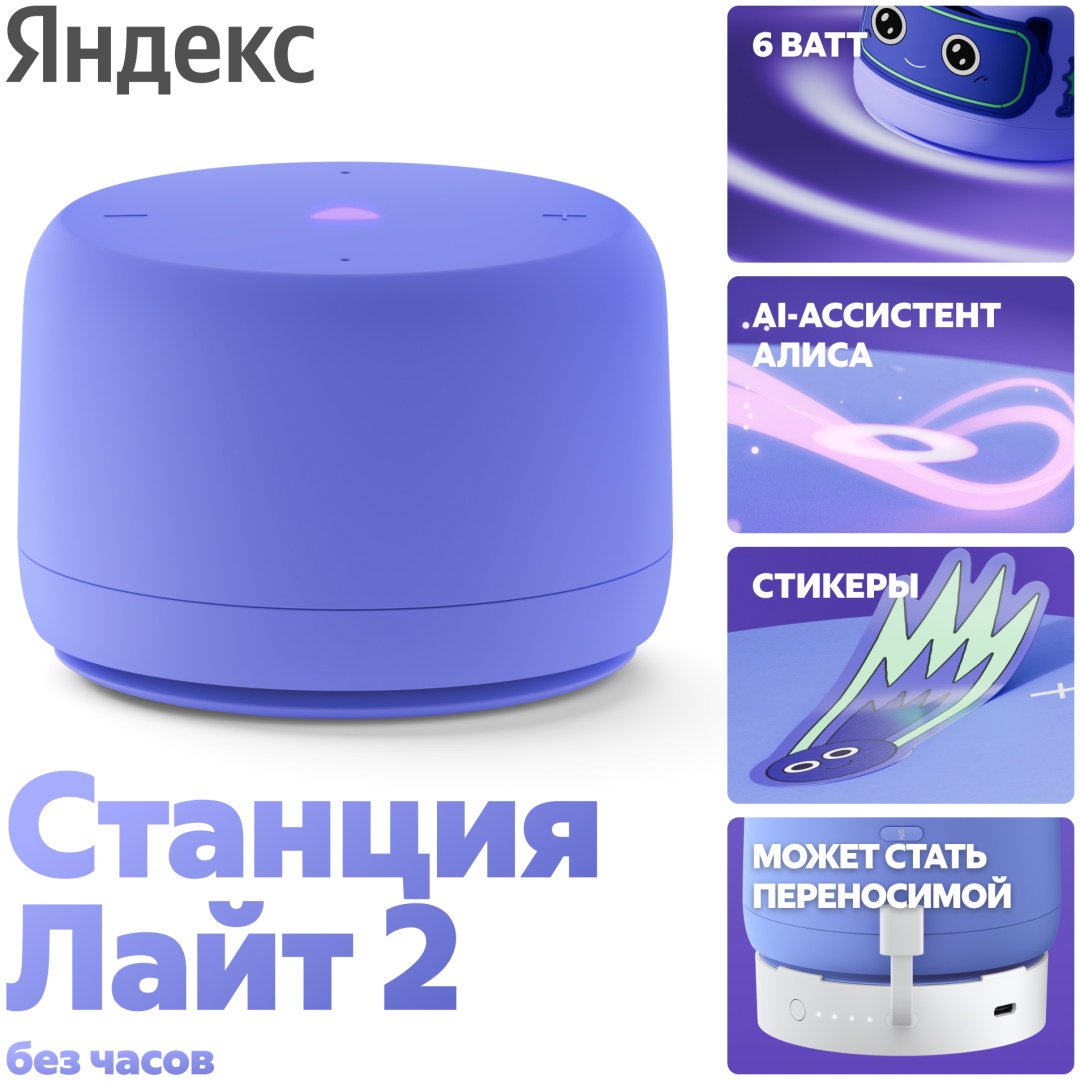 Умная колонка Яндекс Станция Лайт 2 без часов YNDX-00028VIO фиолетовый
