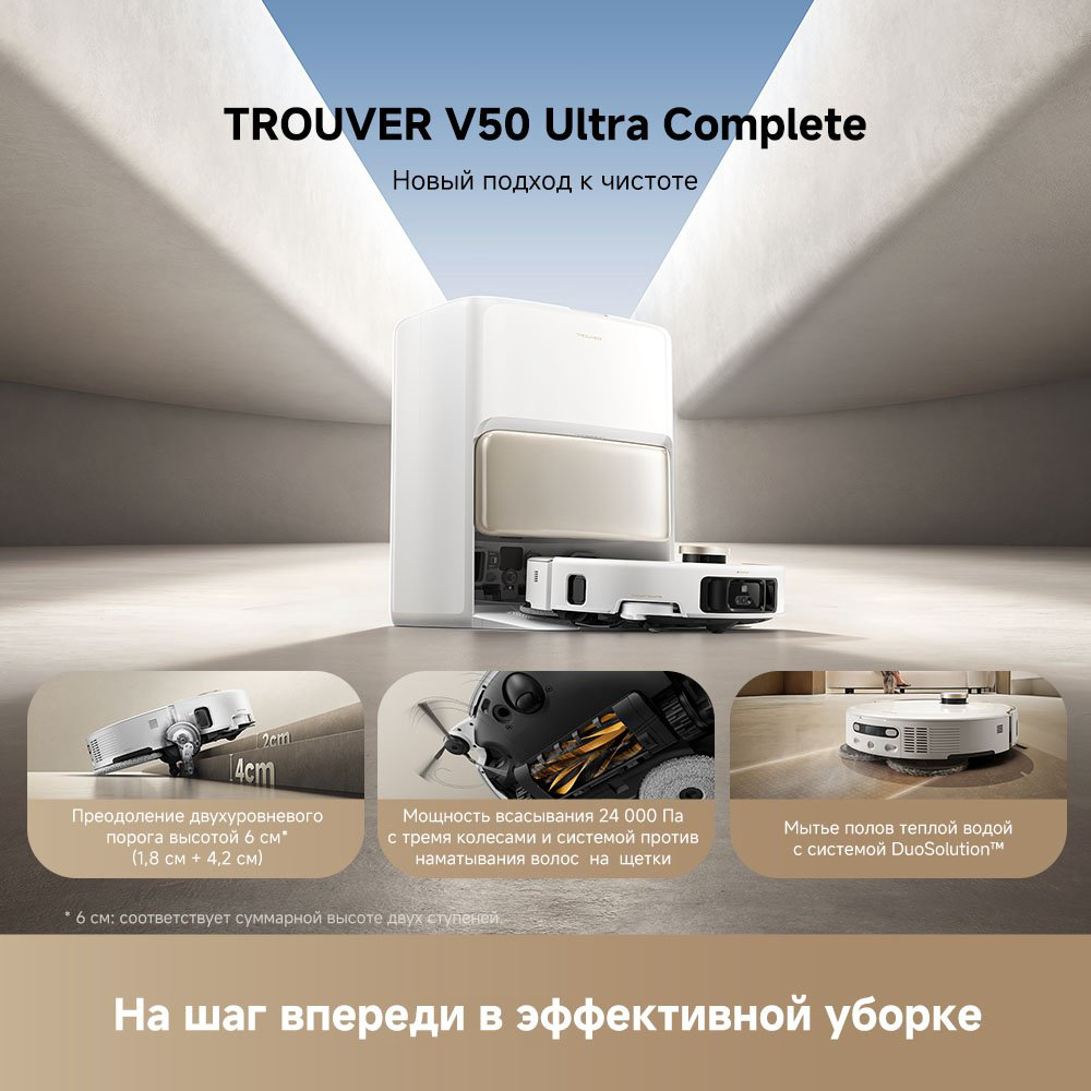 Робот-пылесос TROUVER V50 Ultra Complete RLV72LE‑1 белый купить,319987