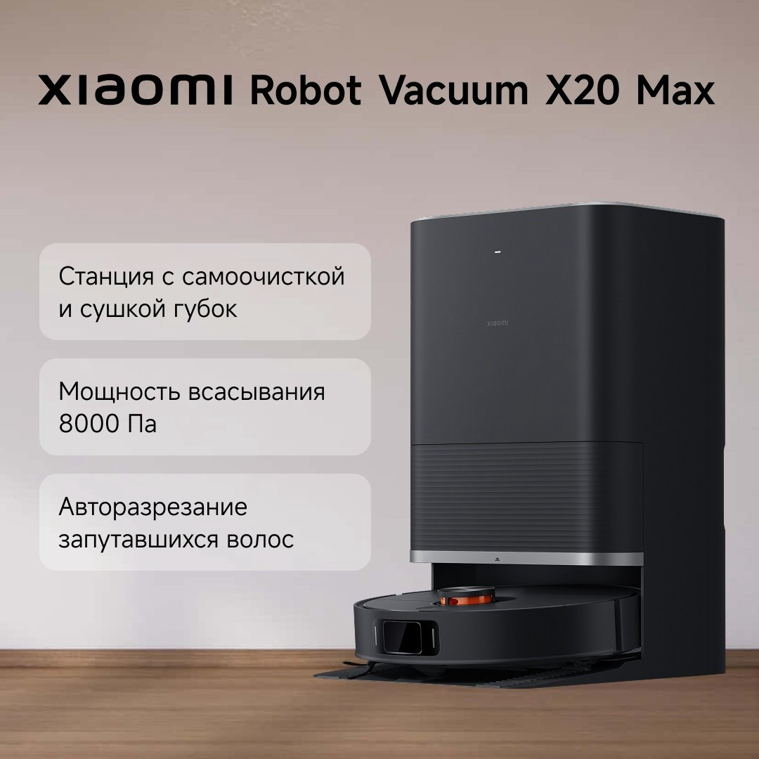 Робот-пылесос Xiaomi Robot Vacuum X20 Max D109GL черный купить,239990