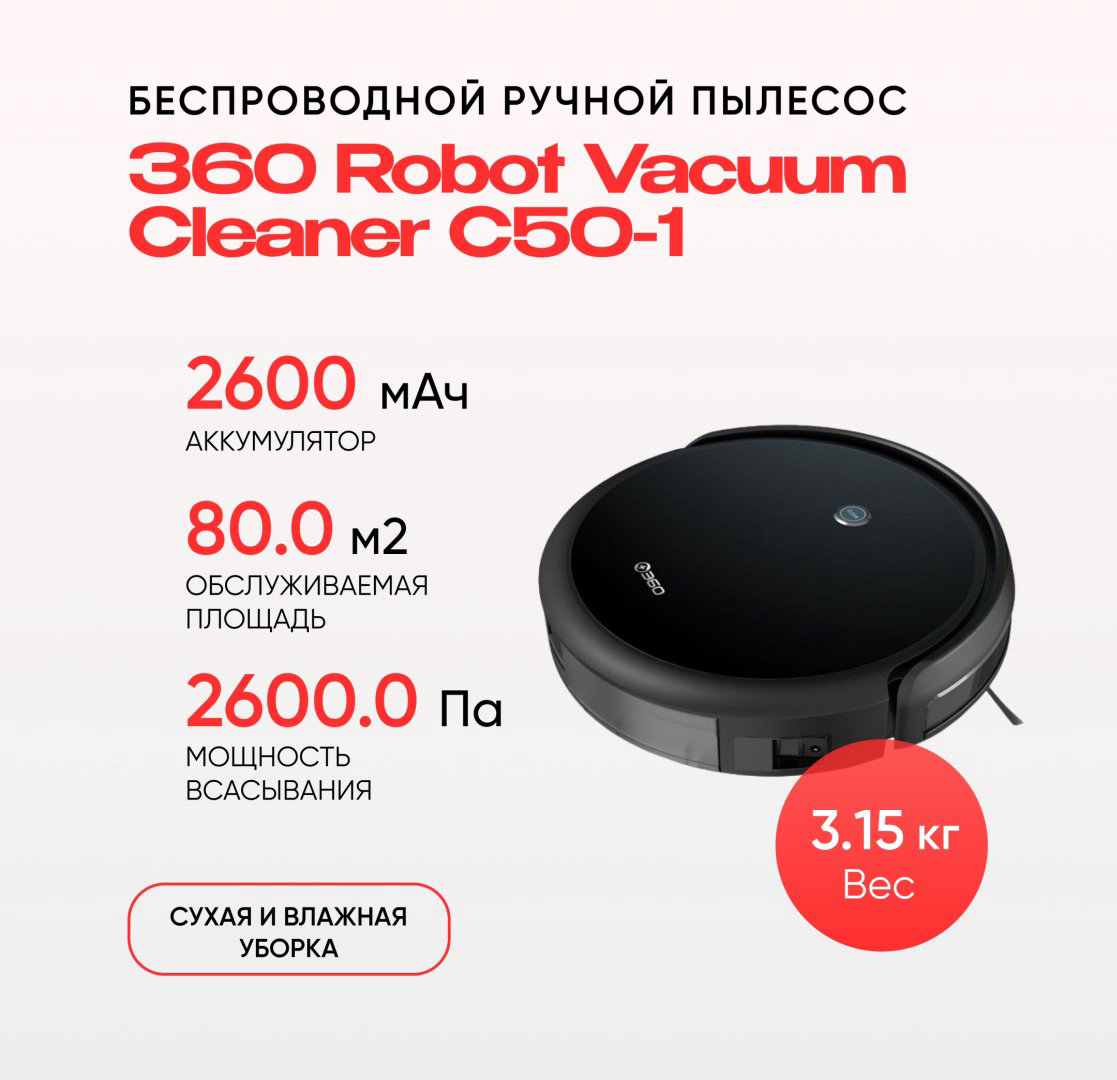 Робот-пылесос 360 C50-1 черный купить,NaN