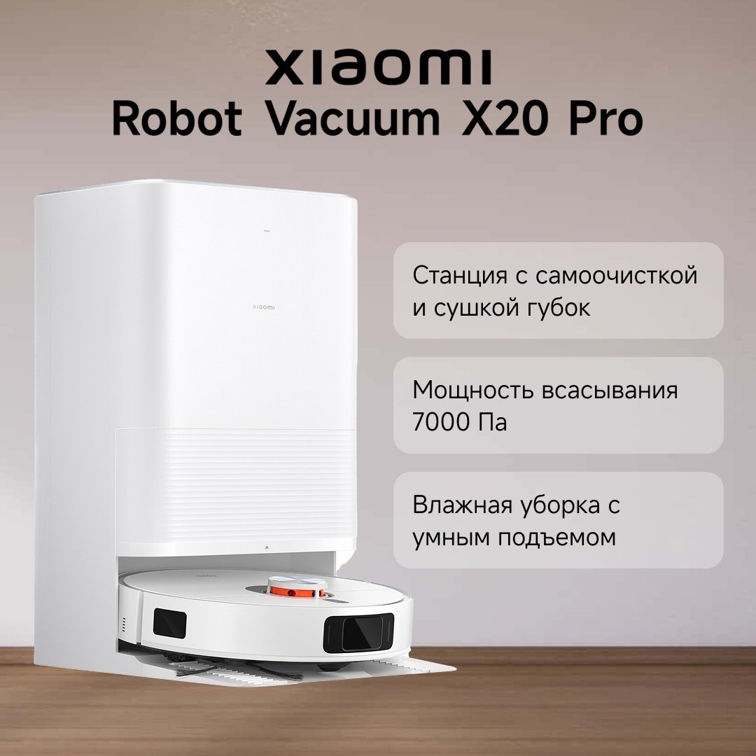 Робот-пылесос Xiaomi Robot Vacuum X20 Pro белый