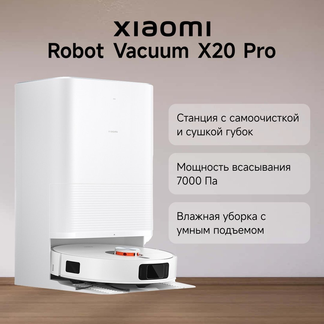 Робот-пылесос Xiaomi Robot Vacuum X20 Pro белый - ForteMarket Робот-пылесос Xiaomi Robot Vacuum X20 Pro белый купить,199990