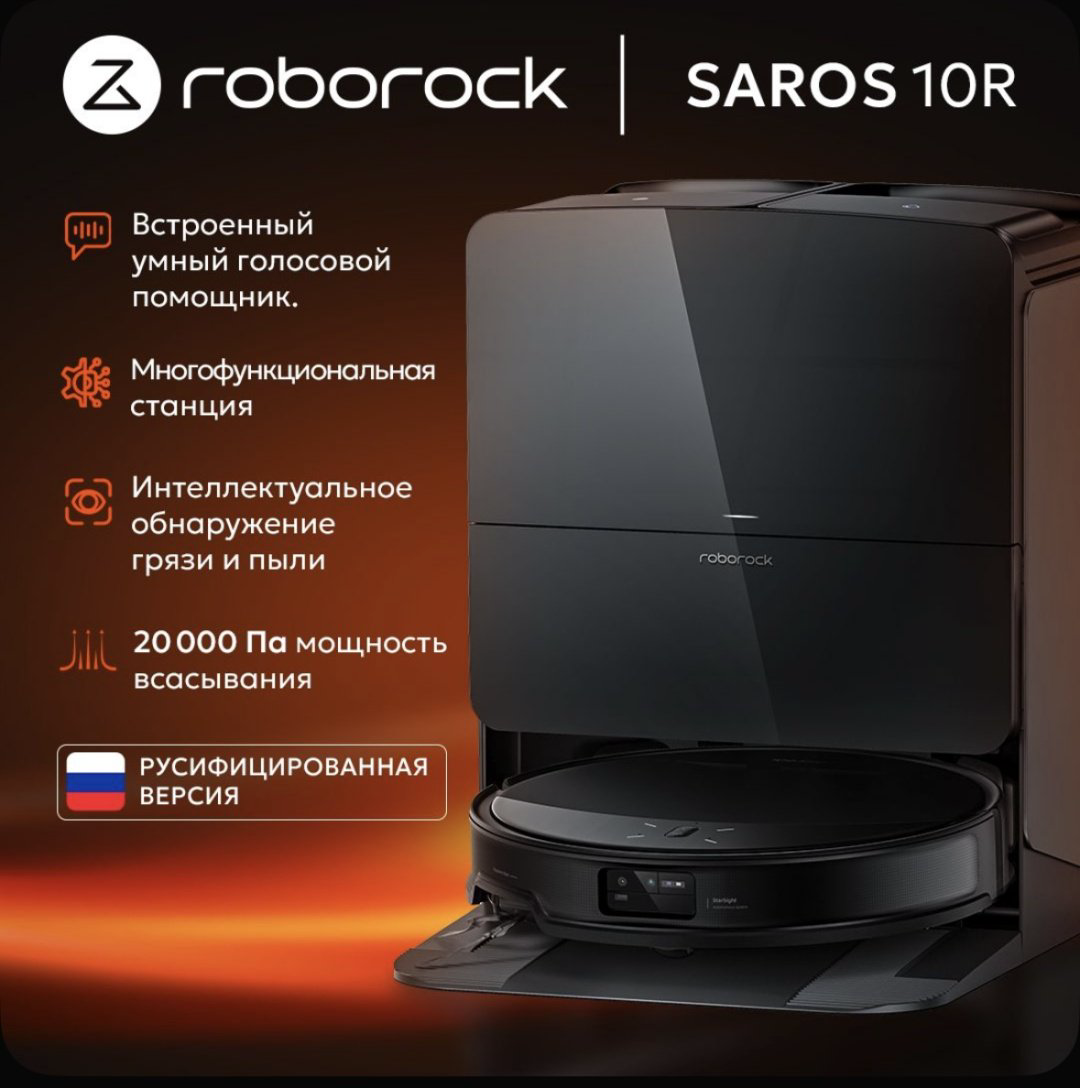Робот-пылесос Roborock Saros 10R черный - ForteMarket Робот-пылесос Roborock Saros 10R черный купить,549990