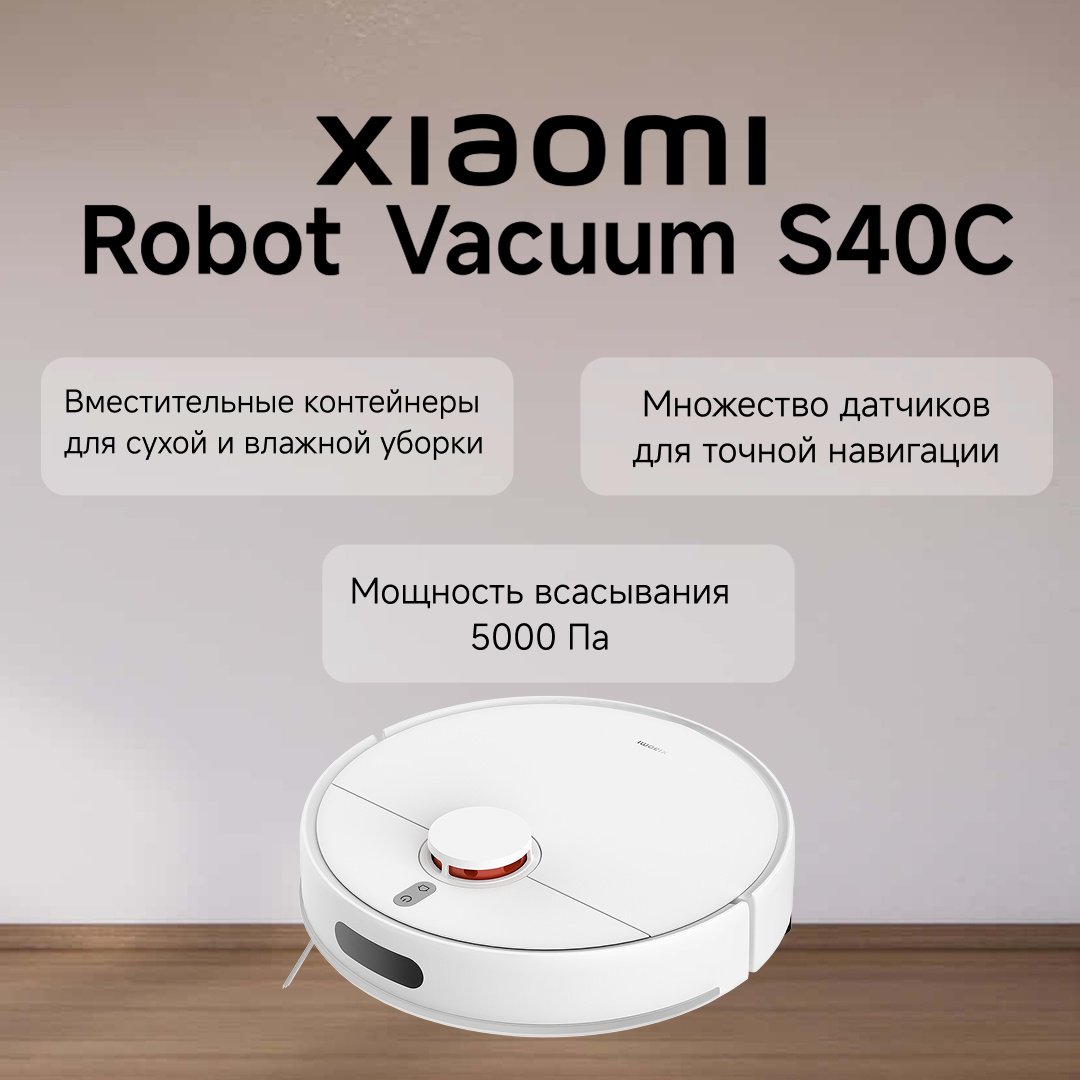 Робот-пылесос Xiaomi Robot Vacuum S40C E101CDZ белый