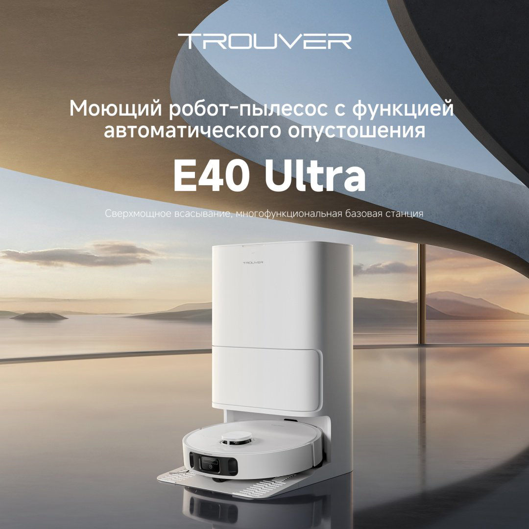 Робот-пылесос TROUVER E40 Ultra RLE21SE / 23205632 белый купить,219990