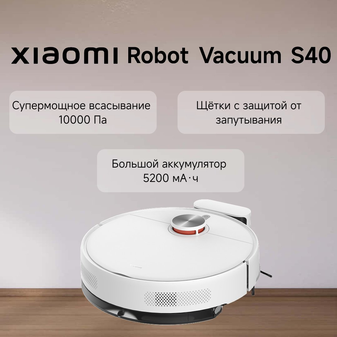 Робот-пылесос Xiaomi Robot Vacuum S40 белый - ForteMarket Робот-пылесос Xiaomi Robot Vacuum S40 белый купить,94990
