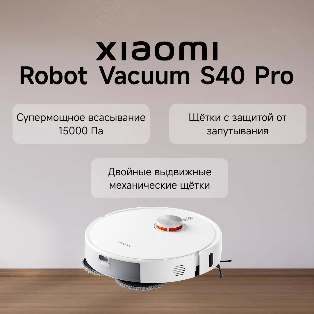 Робот-пылесос Xiaomi Robot Vacuum S40 Pro OV71GL белый купить,229485