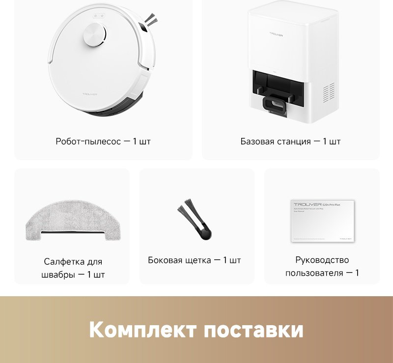 Робот-пылесос TROUVER Robot Vacuum E20s Pro Plus RLE24SD белый купить,114990
