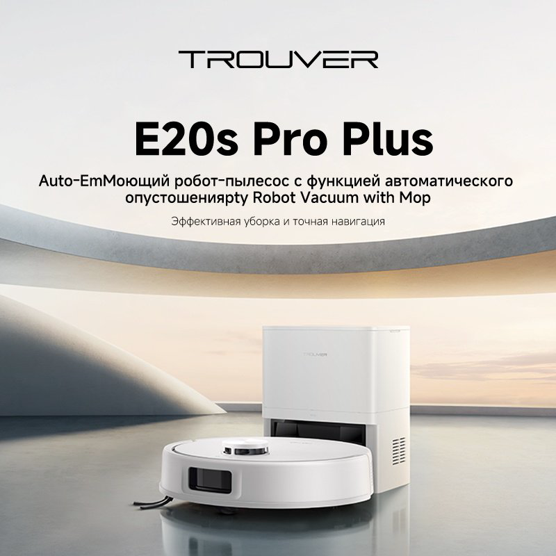 Робот-пылесос TROUVER Robot Vacuum E20s Pro Plus RLE24SD белый купить,114990