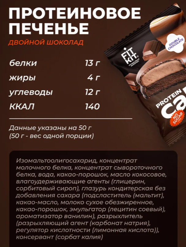Печенье протеиновое Fit Kit с суфле двойной шоколад 50 гр купить,NaN