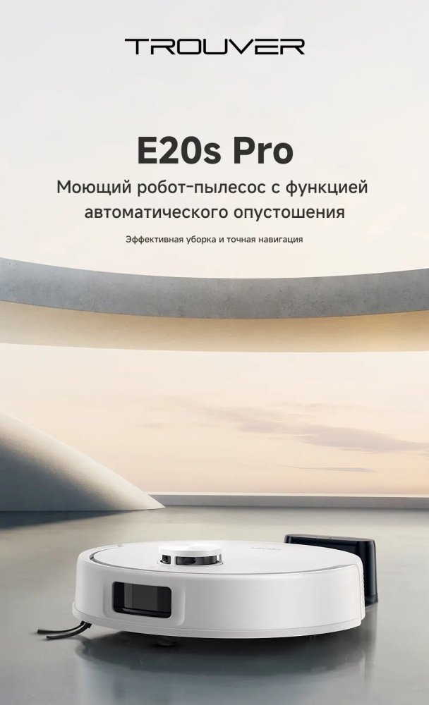 Робот-пылесос TROUVER Robot Vacuum E20s Pro RLE24SA белый - ForteMarket Робот-пылесос TROUVER Robot Vacuum E20s Pro RLE24SA белый купить,71990