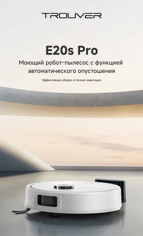 Робот-пылесос TROUVER Robot Vacuum E20s Pro RLE24SA белый - ForteMarket Робот-пылесос TROUVER Robot Vacuum E20s Pro RLE24SA белый купить,71990