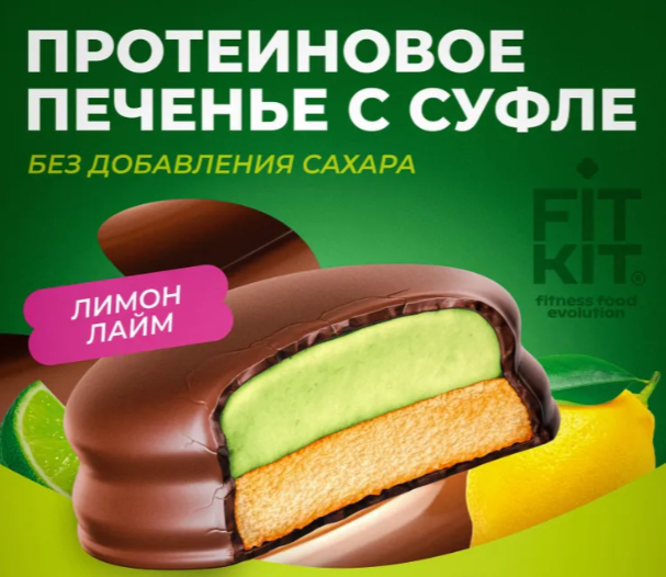 Печенье протеиновое Fit Kit с суфле лимон-лайм 50 гр